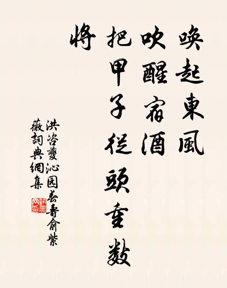 洪咨夔唤起东风，吹醒宿酒，把甲子从头重数将书法作品欣赏
