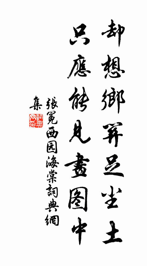 张冕却想乡关足尘土，只应能见画图中书法作品欣赏