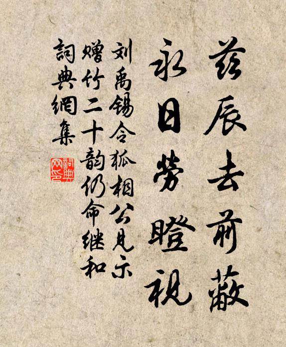 刘禹锡兹辰去前蔽，永日劳瞪视书法作品欣赏