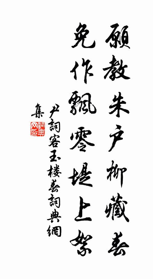 尹词客愿教朱户柳藏春，免作飘零堤上絮书法作品欣赏