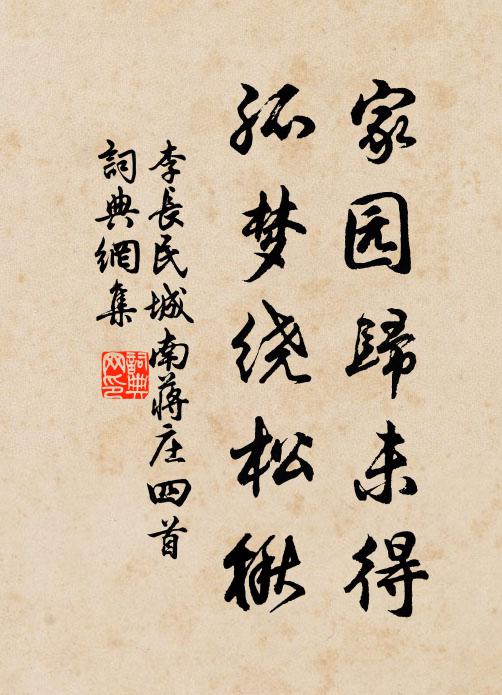 李长民家园归未得，孤梦绕松楸书法作品欣赏