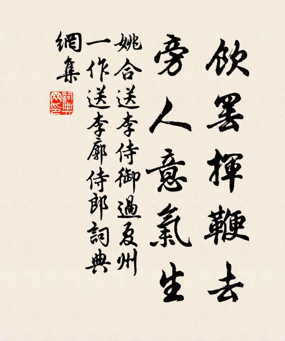 姚合饮罢挥鞭去，旁人意气生书法作品欣赏