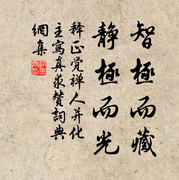 释正觉智极而藏，静极而光书法作品欣赏