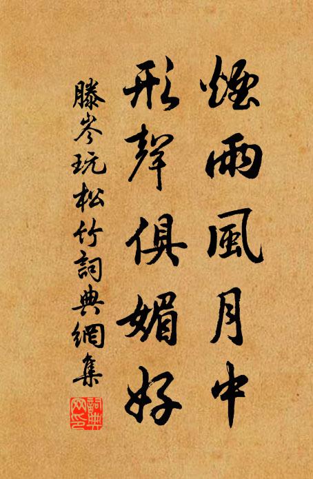 滕岑烟雨风月中，形声俱媚好书法作品欣赏