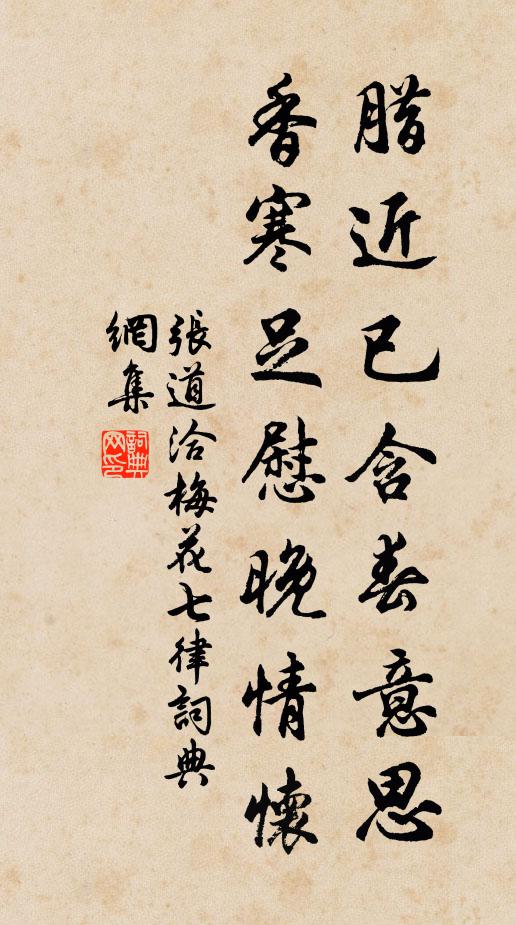 张道洽腊近已含春意思，香寒足慰晚情怀书法作品欣赏