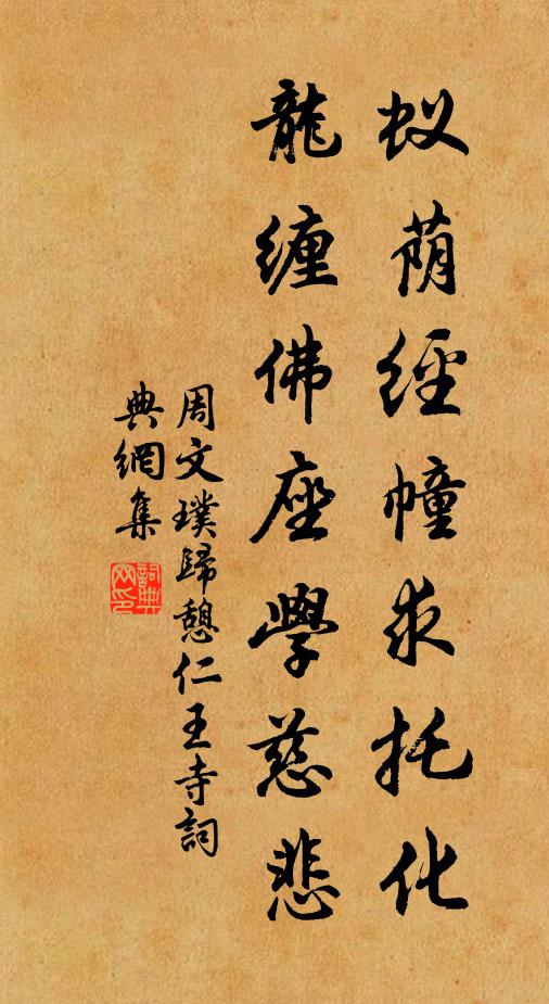周文璞蚁荫经幢求托化，龙缠佛座学慈悲书法作品欣赏
