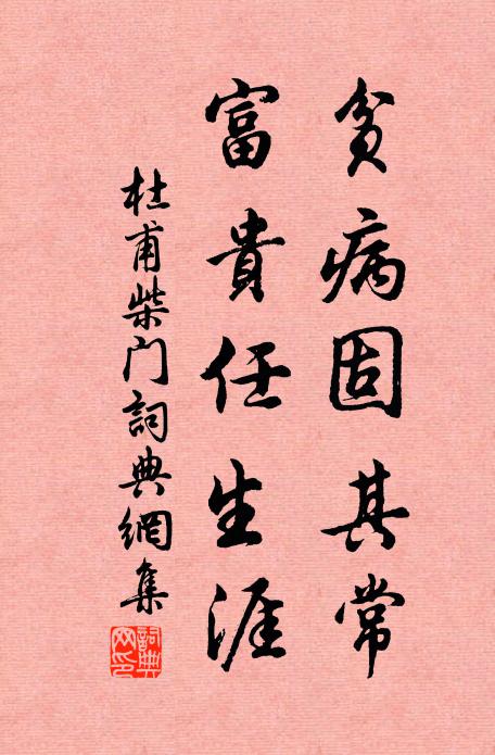 杜甫贫病固其常，富贵任生涯书法作品欣赏