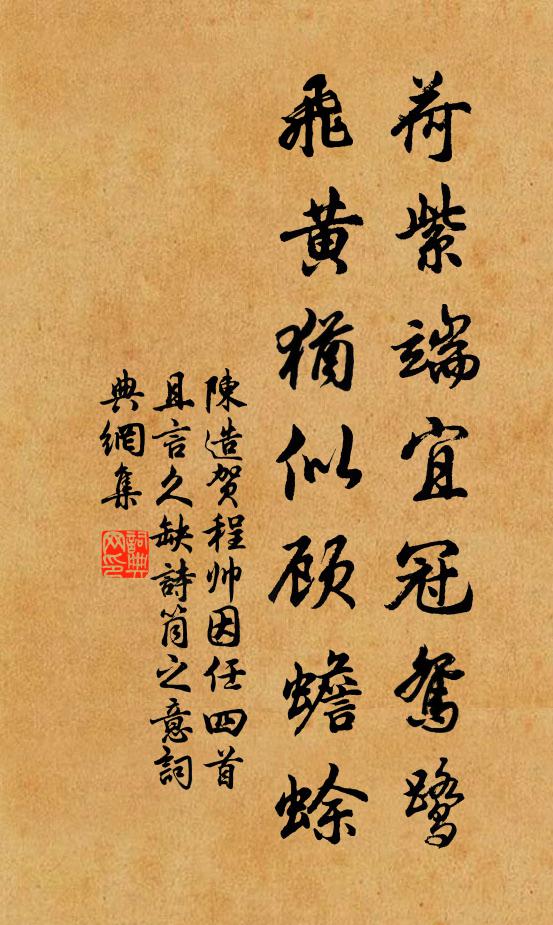 陈造荷紫端宜冠鸳鹭，飞黄犹似顾蟾蜍书法作品欣赏