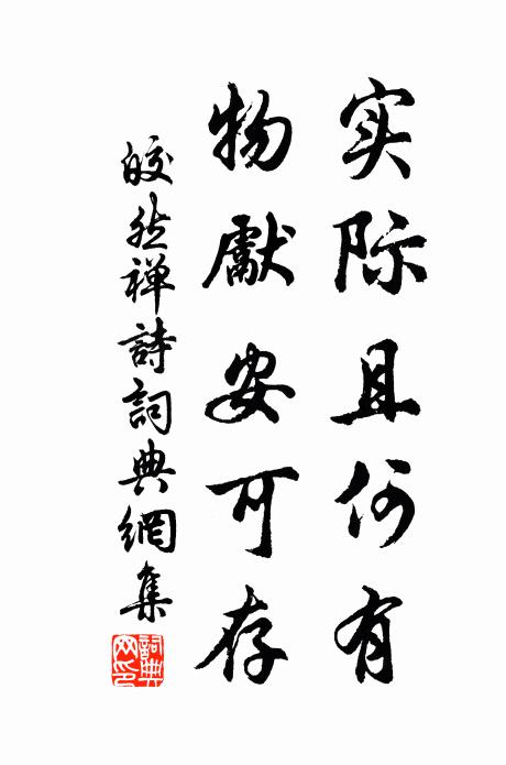 皎然实际且何有，物先安可存书法作品欣赏