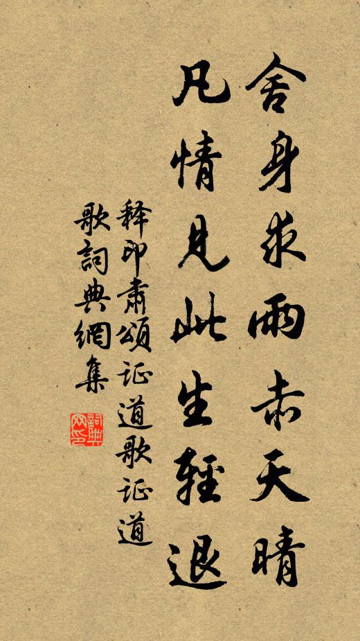 释印肃舍身求雨赤天晴，凡情见此生轻退书法作品欣赏