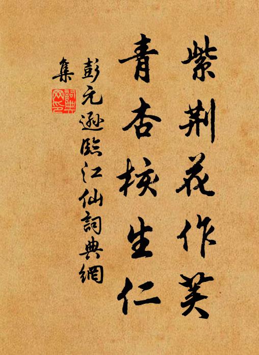 彭元逊紫荆花作荚，青杏核生仁书法作品欣赏