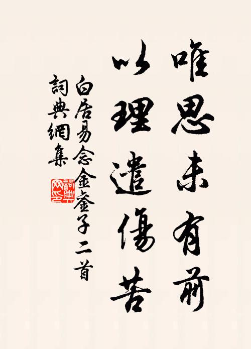 白居易唯思未有前，以理遣伤苦书法作品欣赏
