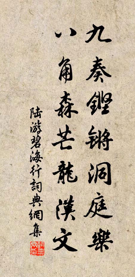 陆游九奏铿锵洞庭乐，八角森芒龙汉文书法作品欣赏
