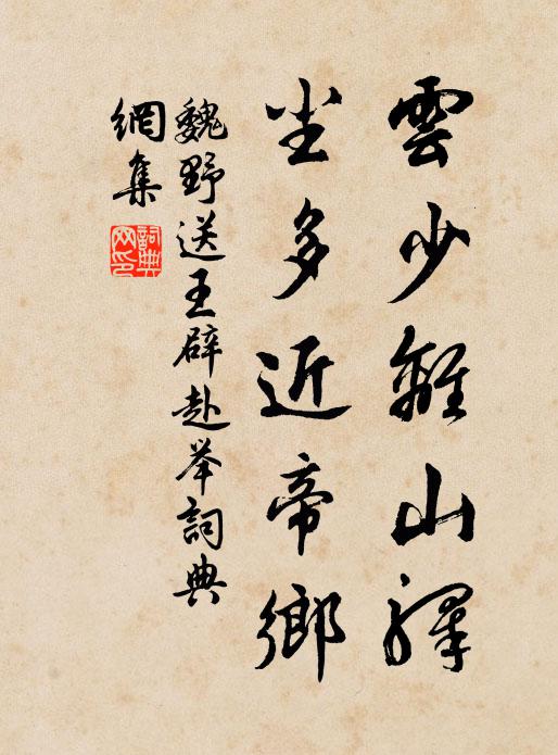 魏野云少离山驿，尘多近帝乡书法作品欣赏