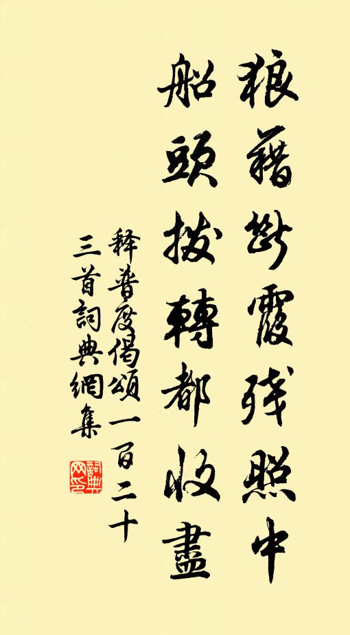 释普度狼藉断霞残照中，船头拨转都收尽书法作品欣赏