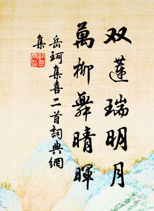 岳珂双莲瑞明月，万柳舞晴晖书法作品欣赏
