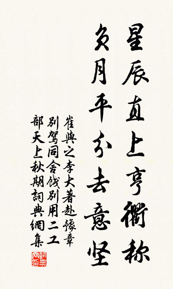 崔与之星辰直上亨衢称，负月平分去意坚书法作品欣赏