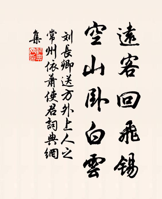 刘长卿远客回飞锡，空山卧白云书法作品欣赏
