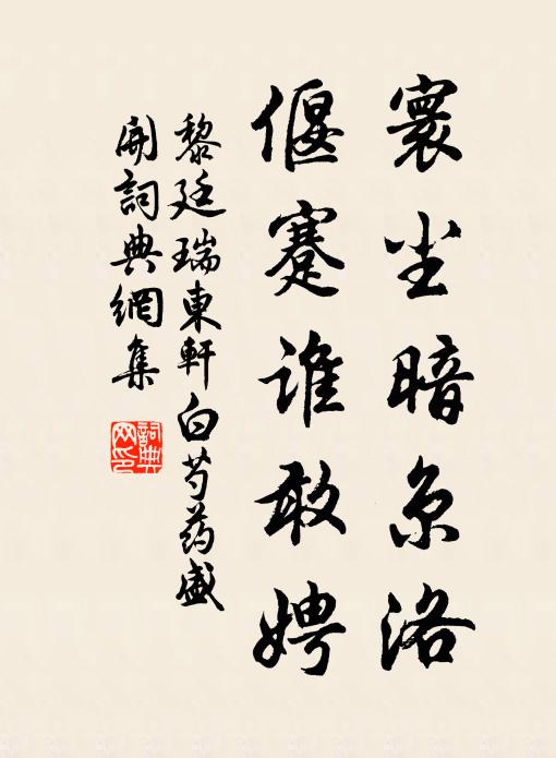 黎廷瑞寰尘暗京洛，偃蹇谁敢娉书法作品欣赏
