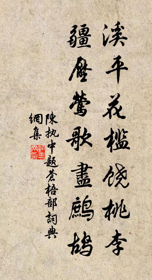 陈执中溪平花槛饶桃李，疆压莺歌尽鹧鸪书法作品欣赏