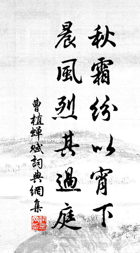 曹植秋霜纷以宵下，晨风烈其过庭书法作品欣赏