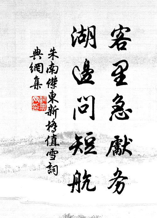 朱南杰客里急先务，湖边问短航书法作品欣赏