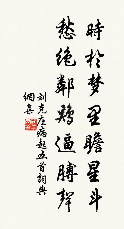 刘克庄时于梦里瞻星斗，愁绝邻鸡逼膊声书法作品欣赏