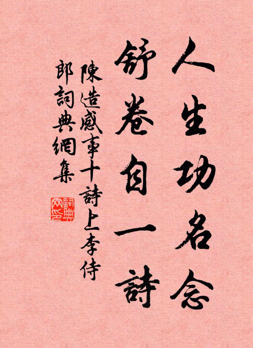 陈造人生功名念，舒卷自一诗书法作品欣赏