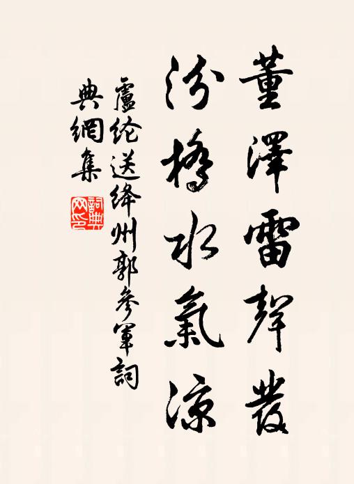 卢纶董泽雷声发，汾桥水气凉书法作品欣赏