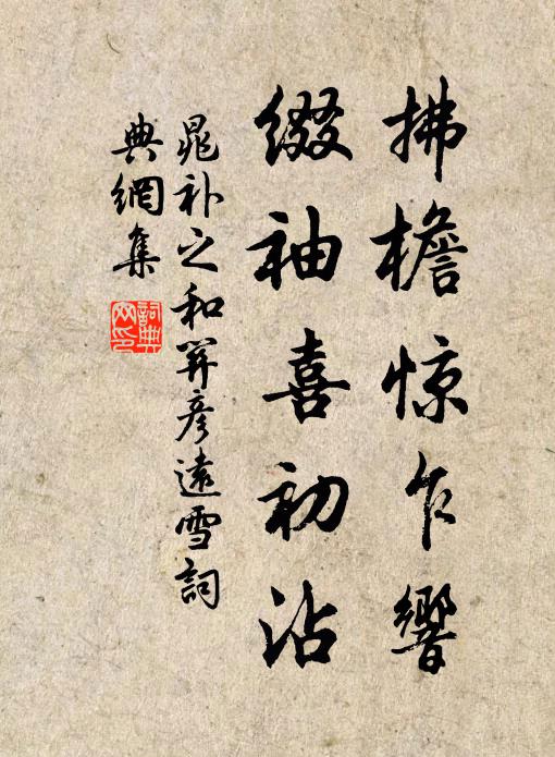 晁补之拂檐惊乍响,缀袖喜初沾书法作品欣赏