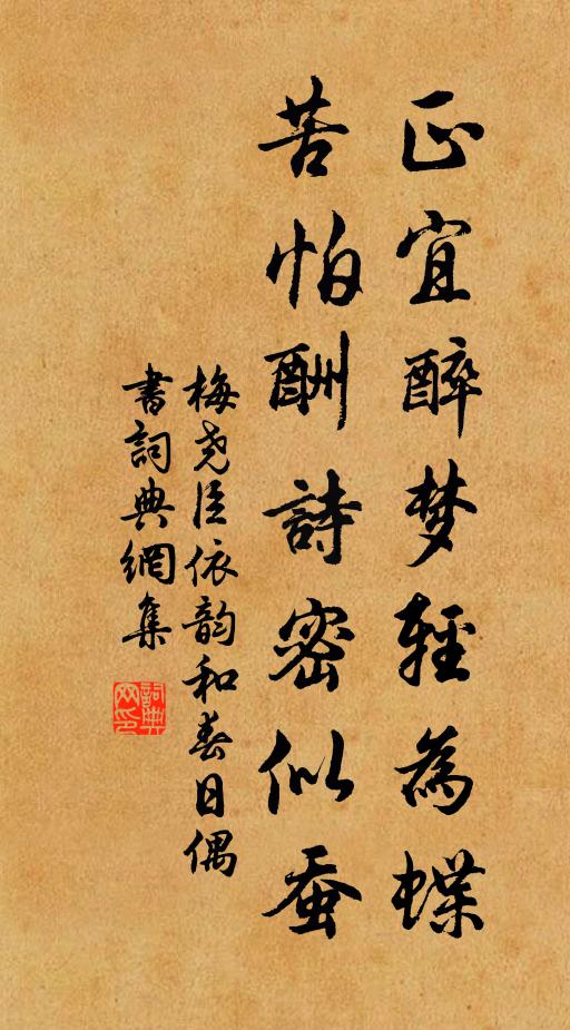 梅尧臣正宜醉梦轻为蝶，苦怕酬诗密似蚕书法作品欣赏