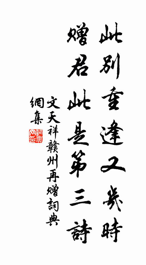 文天祥此别重逢又几时，赠君此是第三诗书法作品欣赏