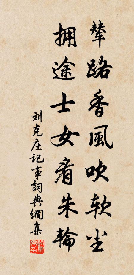 刘克庄辇路香风吹软尘，拥途士女看朱轮书法作品欣赏