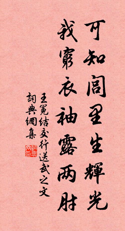 王冕可知闾里生辉光，我穷衣袖露两肘书法作品欣赏