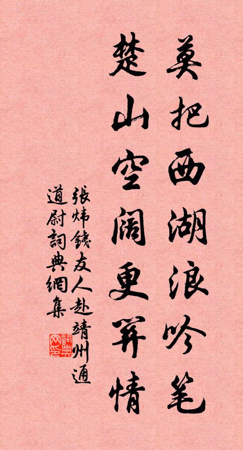 张炜莫把西湖浪吟笔，楚山空阔更关情书法作品欣赏