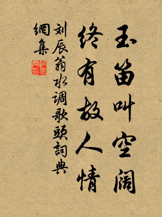 刘辰翁玉笛叫空阔，终有故人情书法作品欣赏