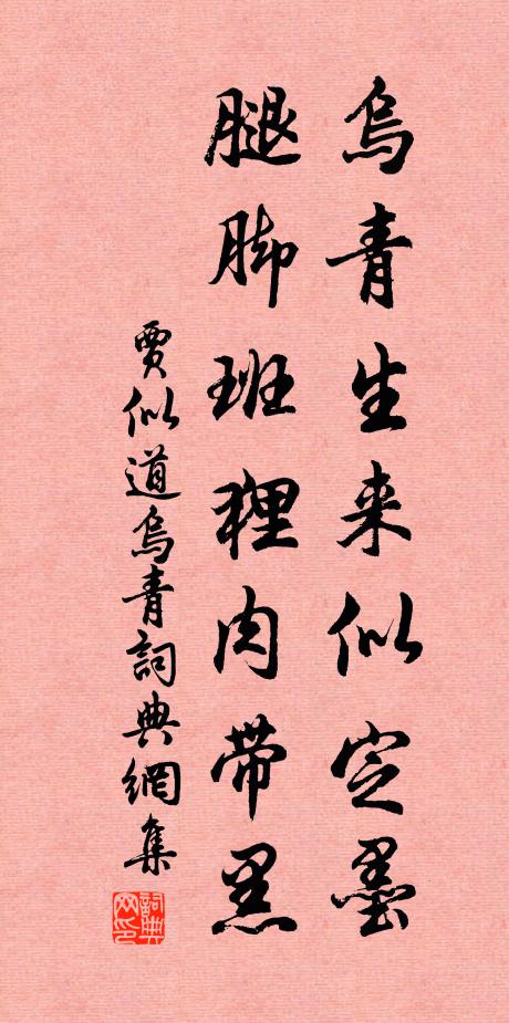 贾似道乌青生来似定墨，腿脚班狸肉带黑书法作品欣赏
