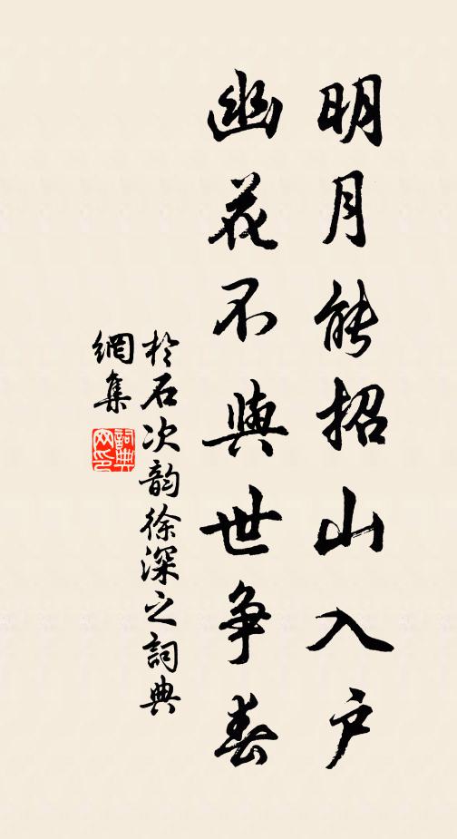 于石明月能招山入户，幽花不与世争春书法作品欣赏