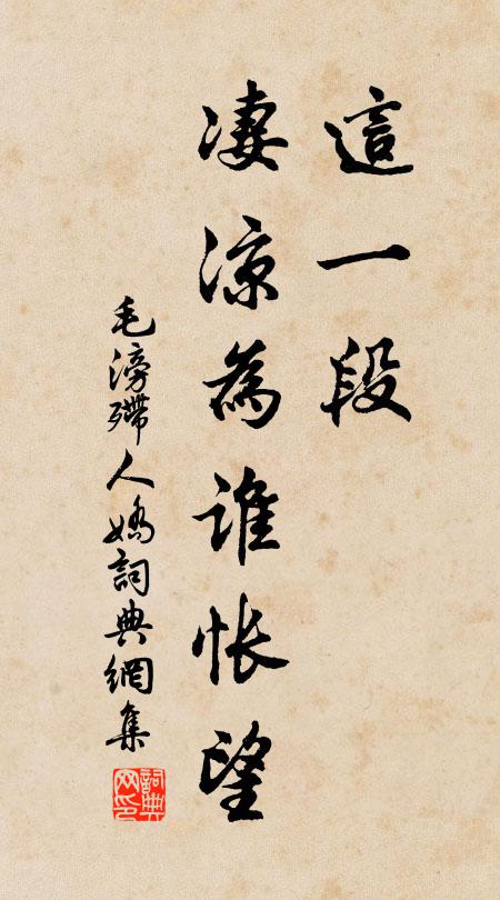 毛滂这一段、凄凉为谁怅望书法作品欣赏