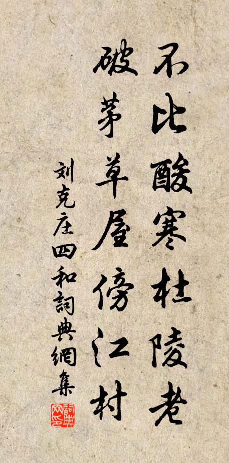 刘克庄不比酸寒杜陵老，破茅草屋傍江村书法作品欣赏