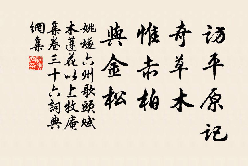 姚燧访平原记，奇草木，惟赤柏，与金松书法作品欣赏