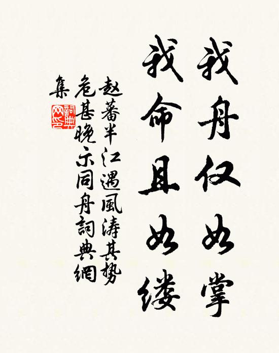 赵蕃我舟仅如掌，我命且如缕书法作品欣赏