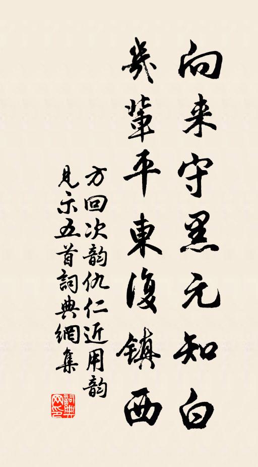 方回向来守黑元知白，几辈平东复镇西书法作品欣赏