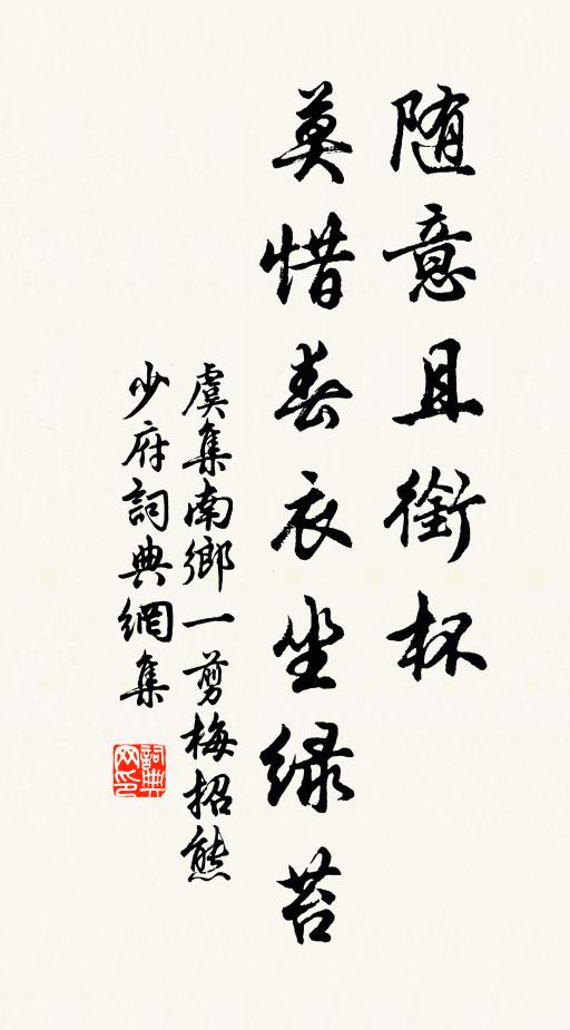 虞集随意且衔杯，莫惜春衣坐绿苔书法作品欣赏