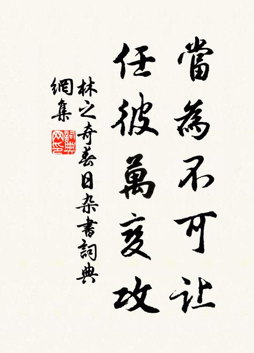 林之奇当为不可让，任彼万变攻书法作品欣赏