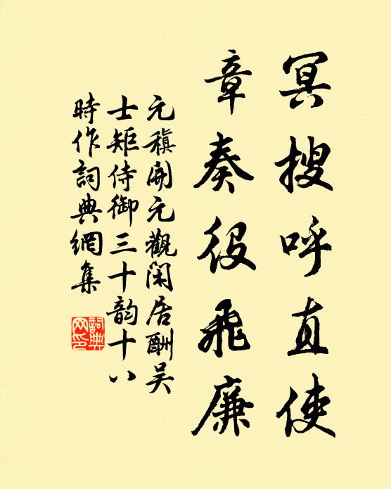 元稹冥搜呼直使，章奏役飞廉书法作品欣赏
