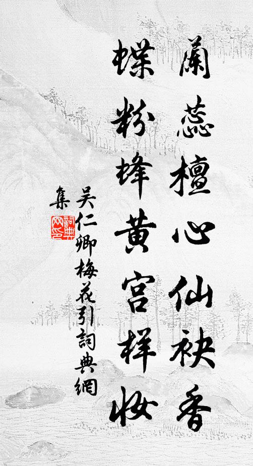 吴仁卿兰蕊檀心仙袂香，蝶粉蜂黄宫样妆书法作品欣赏