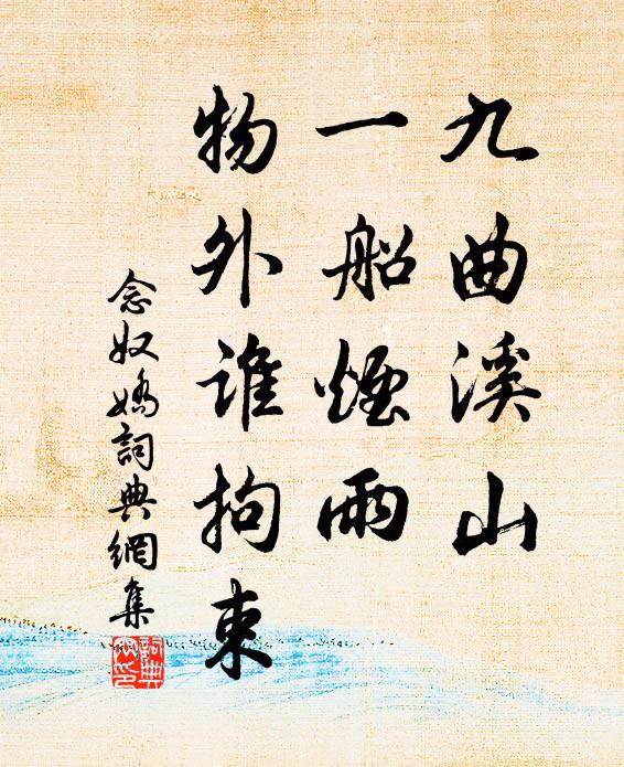 佚名九曲溪山，一船烟雨，物外谁拘束书法作品欣赏
