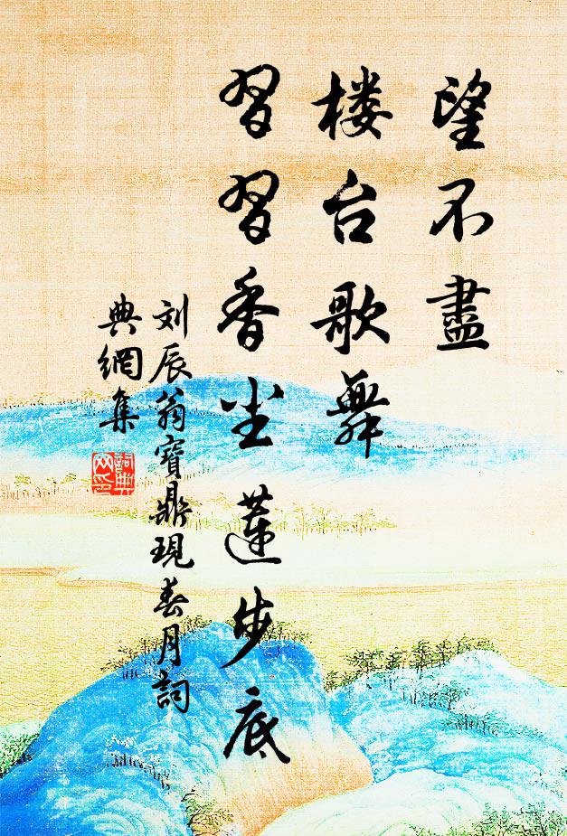 刘辰翁望不尽、楼台歌舞，习习香尘莲步底书法作品欣赏