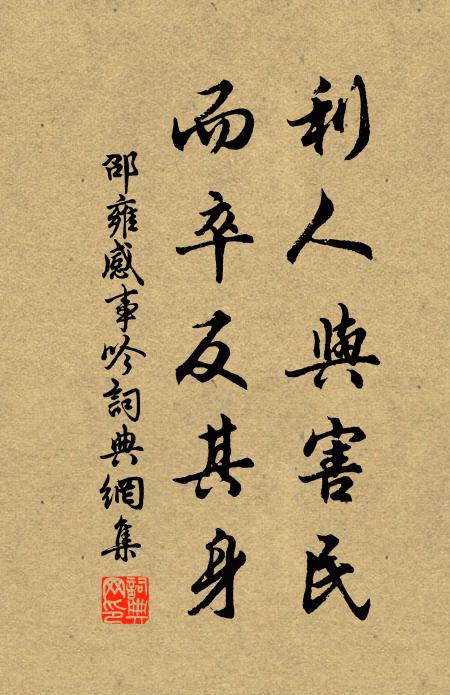 邵雍利人与害民，而卒反其身书法作品欣赏